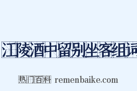 江陵酒中留别坐客组词是什么意思的图片